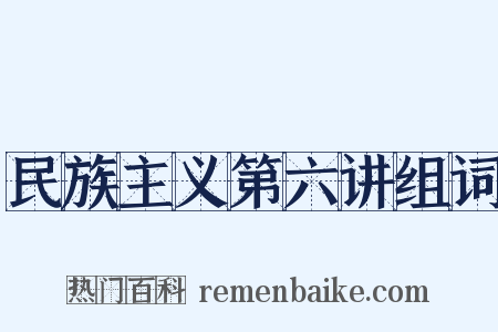 民族主义第六讲组词是什么意思的图片